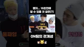 [온앤오프/ON팀] 왠지 10초만에 알 것 같은 ON팀의 관계성 🐹🐱🐰