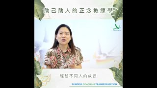 助己助人的正面教練學