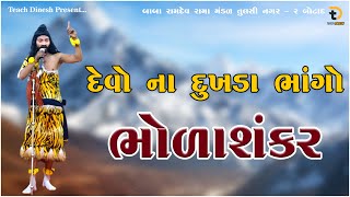 ગળ ગળતી માધમ રાત || બાર બાર વર્ષો થી ઇંદ્રાશન નતા ડોલ્યા || તુલસી નગર નું પીરાણું