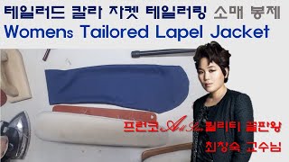 14 테일러드칼라자켓 [소매 봉제]Jacket pattern making♡tailoring♡최창숙 교수님 특강{서울디자인고 패션디자인과}