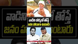 వాడిని బొక్కలో తోస్తే జనం హాయిగా ఉంటారు😠😡#cmchandrababu #ysjagan #appublictalk2024 #apnews #leonews