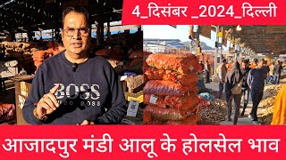 December 4, 2024 दिल्ली 🥔 आलू के भाव Azadpur Delhi mandi today Potato Market #delhipotatomarket