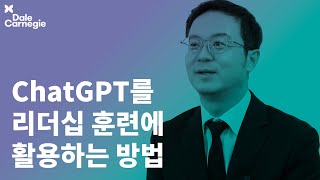 ChatGPT를 활용한 리더십 훈련 맛보기 | 홍헌영 | 교육 설계 및 운영 | 데일카네기 인사이트