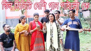 তিন মিনিট সময়ের মধ্যে বেশি গান গেয়ে বিজয়ী হলো কে দেখুন।রিয়া,আশা,বিপ্লব,শোভা ও আলামিন