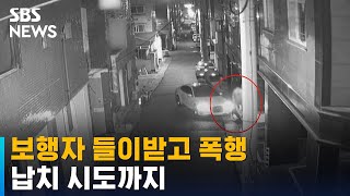 새벽 골목길서 보행자 들이받고 폭행…납치 시도까지 / SBS