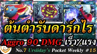 Deck Darkrai Weavile ต้นตำรับดาร์กไร ตี 90 DMG ทุกเทิร์น!! เล่นง่ายสุด!! (Pokemon TCG Pocket)