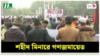 বিডিআর হত্যার বিচার দাবিতে শহীদ মিনারে গণজমায়েত | NTV News