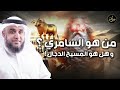 نواف السالم من هو السامري ؟ وهل هو المسيح الدجال حقاً ؟ وما هي قصته العجيبة مع سيدنا موسي ؟