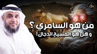 نواف السالم | من هو السامري ؟ وهل هو المسيح الدجال حقاً ؟! وما هي قصته العجيبة مع سيدنا موسي ؟!