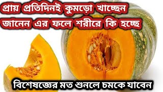 কুমড়ো কেন খাবেন। কুমড়ো খেলে কি হয় |কুমড়ো খাওয়ার উপকারিতা ও অপকারিতা। Pumpkin Health Benefits