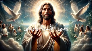 Emsek ya rab Edy- ترنيمة إمسك يا رب إيدي- കർത്താവേ, എൻ്റെ കൈ പിടിക്കൂ- തരണിം- മിർനയുടെ ക്രിസ്ത്യൻ ഗാനങ്ങൾ