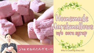 Let's make marshmallows without using corn syrup! 　ジャムでかんたんギモーヴ