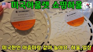 🇰🇷미국아울렛 쇼핑하울🇺🇲코스,cos,루크르제, 프리미엄 아울렛 쇼핑하울, 한인가족 브이로그