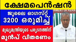 ക്ഷേമപെൻഷൻ ജൂലൈ ഓഗസ്റ്റ് 3200 ഒരുമിച്ച് മുഖ്യമന്ത്രിയുടെ പര്യടനത്തിന് മുൻപ് വിതരണം | Kerala Pension