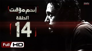 مسلسل اسم مؤقت HD - الحلقة 14 (الرابعة عشر) - بطولة يوسف الشريف و شيري عادل - Temporary Name Series