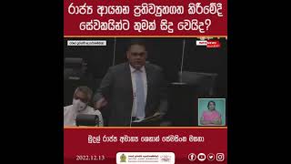 රාජ්‍ය ආයතන ප්‍රතිව්‍යුහගත කිරීමේදී සේවකයින්ට කුමක් සිදු වෙයිද?