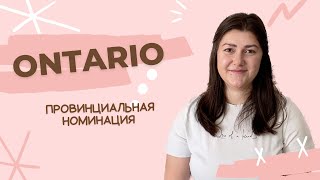 Провинциальная номинация Ontario  // Наш опыт // Документы // Время ожидания