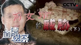 《道德观察(日播版)》前女婿的威胁（下）20190129 | CCTV社会与法