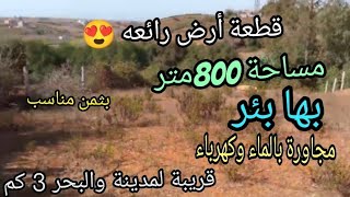 قطعة أرض صالحة لبناء مزرعة صغيرة terrain magnifique agricole et construction