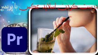 دقیق و زیبا/ درست کردن البوم عکس در پریمیر پرو Create Slide Show In Premier Pro