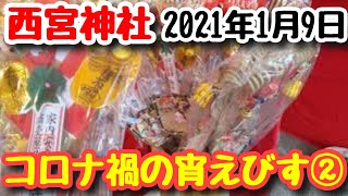 ②⛩️西宮神社⛩️宵えびす2021.1.9 #西宮阪神 #宵えびす