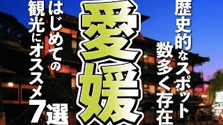 【愛媛観光】はじめての愛媛観光で行ってみたい人気スポット７選