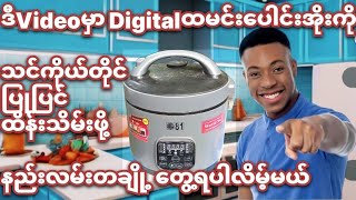 How to service digital rice cooker #subscribe #home care #ထမင်းပေါင်းအိုးပြုပြင်နည်း