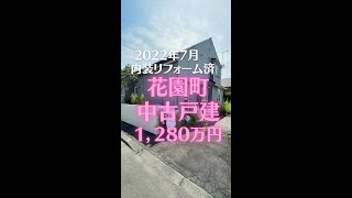 3153212 苫小牧市花園町中古戸建＃shorts