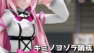 《 MMD 》 キミノヨゾラ哨戒 / Luka