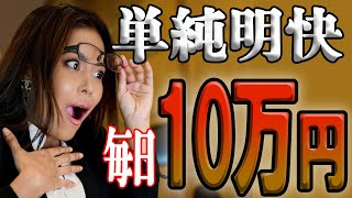 【稼げる副業 】効率良く毎日100,000円稼ぐ方法はこれです！！初心者でも簡単に稼げる方法を紹介 　副業初心者　在宅【【ゼロから副業!在宅ワークちゃんねる】