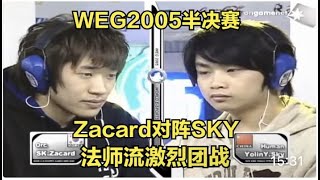 WEG2005魔兽半决赛 Sky Zacard 法师流激烈团战