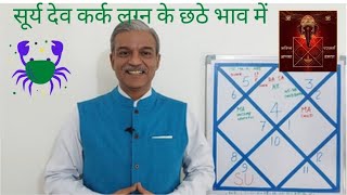 सूर्य देव कर्क लग्न के छठे भाव में  SUN in 6th house of Cancer ascendant - KARK Lagna