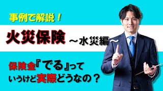 #8  火災保険～水災編～  こんなときは保険金をうけとれる？orうけとれない？事例で解説致します！