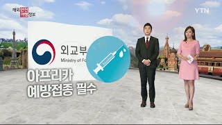 콜레라에서 에볼라까지…아프리카 여행 예방접종 필수 / YTN KOREAN