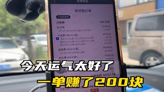 山东小伙在杭州开车赚钱，63公里的单子一小时赚了200块钱，运气太好了