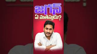 జగన్ ఏ మతానికి చెందినవారు? నిజం ఏమిటి? #cman #ysjagan #caste #appolitics #ysjaganvschandrababu #ap