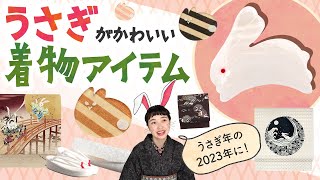 【着物小物】うさぎ年の2023年に絶対ゲットして欲しい、うさぎの着物アイテム！