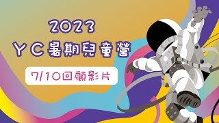 2023YC暑期兒童營⎜07-10回顧影片⎜