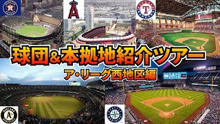 【MLB初心者向け】メジャーの球団＆本拠地をさらっと解説①【ア・リーグ西地区】