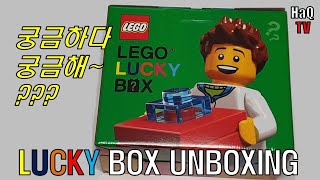 LEGO LUCK BOX UNBOXING_레고 럭키박스 언박싱