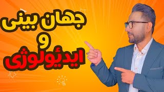 جهان بینی و ایدئولوژی چیست و فرق آنها چیست؟ | دین چیست | اصول دین چیست| مشترکات ادیان ابراهیمی چیست؟