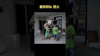 #옴브리뉴 댄스 #요즘핫한 옴브리뉴 댄스 #옴브리뉴