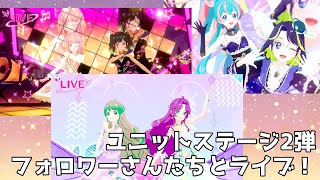 [ユニットステージ2弾]フォロワーさんたちとライブ！ #アイカツプラネットプレイ動画