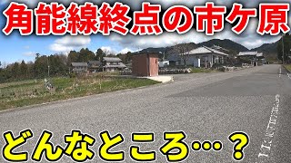 【角能線の終点】旧彦根藩の士族が移り住んだ開拓地「市ケ原」を紹介