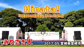 【みやざき犬】Hinata!（日本のひなた宮崎県PRソング＆ダンス） 201705