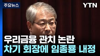 우리금융 회장에 임종룡 전 금융위원장...'관치' 논란 / YTN