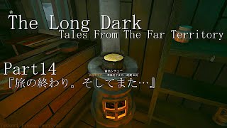 【The Long Dark】ゆっくり極寒サバイバルPart14【ゆっくり実況】