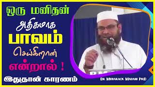 ஒரு மனிதன் அதிகமாக பாவம் செய்கிறான் என்றால் !!! இதுதான் காரணம்_ᴴᴰ ┇ Dr Mubarak Madani