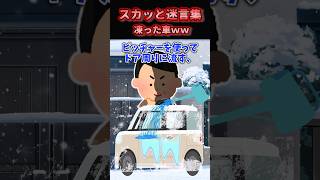 スカッと迷言集「凍った車ｗｗ」 #2ch #スカッとする話 #スカッと