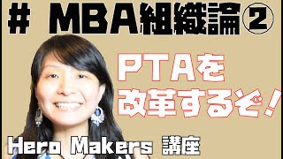 【Hero Makers講座】MBA組織論でPTAを改革する方法教えます!PTAが嫌い・ウザイ・非効率と思っている親/先生必見！#特別編 後編